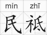 民祗的拼音