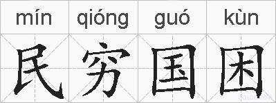 民穷国困的拼音