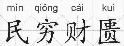 民穷财匮的拼音
