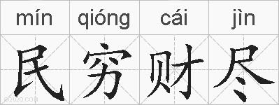 民穷财尽的拼音