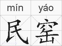 民窑的拼音