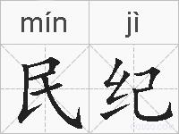 民纪的拼音