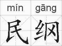 民纲的拼音