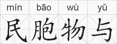 民胞物与的拼音