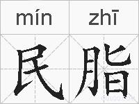 民脂的拼音