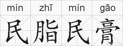 民脂民膏的拼音
