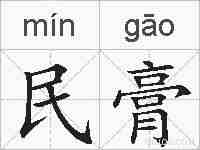 民膏的拼音