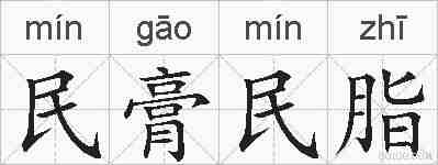 民膏民脂的拼音