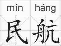 民航的拼音