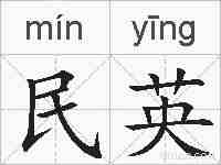 民英的拼音