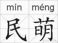 民萌的拼音