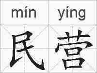 民营的拼音