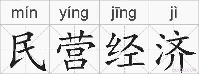 民营经济的拼音