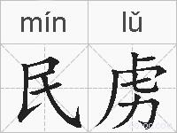 民虏的拼音