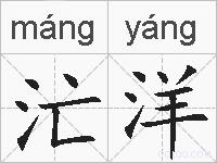 汒洋的拼音