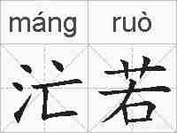 汒若的拼音