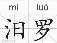 汨罗的拼音