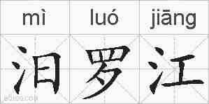 汨罗江的拼音
