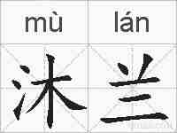 沐兰的拼音