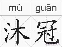 沐冠的拼音
