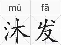沐发的拼音
