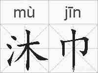 沐巾的拼音