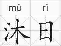 沐日的拼音