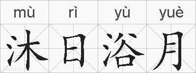 沐日浴月的拼音
