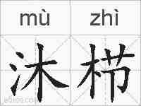 沐栉的拼音