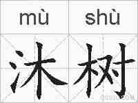 沐树的拼音