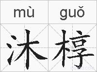 沐椁的拼音