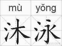沐泳的拼音