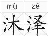 沐泽的拼音