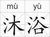 沐浴的拼音