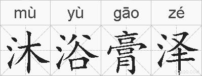 沐浴膏泽的拼音