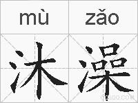 沐澡的拼音