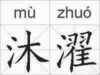 沐濯的拼音