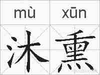 沐熏的拼音