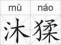 沐猱的拼音
