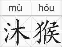 沐猴的拼音