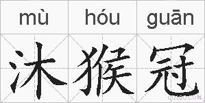 沐猴冠的拼音