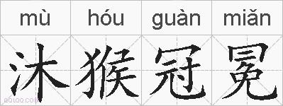 沐猴冠冕的拼音