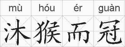沐猴而冠的拼音