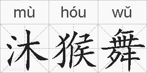 沐猴舞的拼音