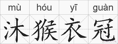 沐猴衣冠的拼音