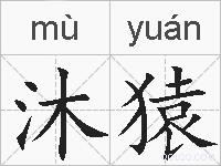 沐猿的拼音