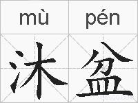 沐盆的拼音
