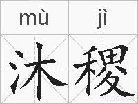 沐稷的拼音