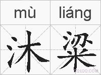 沐粱的拼音