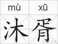 沐胥的拼音